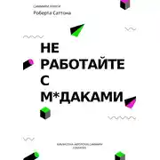 Постер книги Саммари книги Роберта Саттона «Не работайте с мудаками, и что делать, если они вокруг вас»
