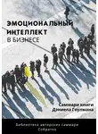 Полина Суворова - Саммари книги Дэниела Гоулмана «Эмоциональный интеллект в бизнесе»