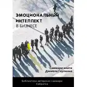 Постер книги Саммари книги Дэниела Гоулмана «Эмоциональный интеллект в бизнесе»
