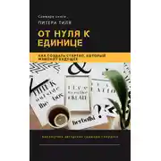 Постер книги Саммари книги Питера Тиля «От нуля к единице. Как создать стартап, который изменит будущее»