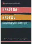 Полина Суворова - Саммари книги Елены Резановой «Никогда-нибудь. Как выйти из тупика и найти себя»
