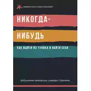 Постер книги Саммари книги Елены Резановой «Никогда-нибудь. Как выйти из тупика и найти себя»