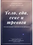 Ирина Селиванова - Саммари книги Юлии Лапиной «Тело, еда, секс и тревога. Что беспокоит современную женщину»