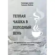 Постер книги Саммари книги Тальмы Лобель «Теплая чашка в холодный день. Как физические ощущения влияют на наши решения»