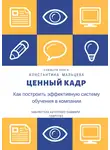 Ирина Селиванова - Саммари книги Константина Мальцева «Ценный кадр. Как построить эффективную систему обучения в компании»