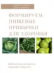 Ирина Селиванова - Саммари книги Хейли Помрой «Формируем пищевые привычки для здоровья»