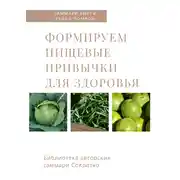Постер книги Саммари книги Хейли Помрой «Формируем пищевые привычки для здоровья»