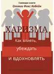 Елена Лещенко - Саммари книги Оливии Фокс Кабейн «Харизма. Как влиять, убеждать и вдохновлять»