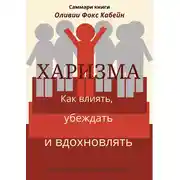 Постер книги Саммари книги Оливии Фокс Кабейн «Харизма. Как влиять, убеждать и вдохновлять»