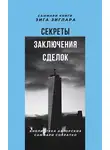 Елена Лещенко - Саммари книги Зига Зиглара «Секреты заключения сделок»