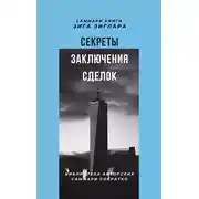 Постер книги Саммари книги Зига Зиглара «Секреты заключения сделок»