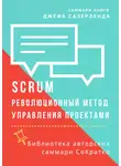 Елена Лещенко - Саммари книги Джеффа Сазерленда «SCRUM. Революционный метод управления проектами»