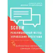 Постер книги Саммари книги Джеффа Сазерленда «SCRUM. Революционный метод управления проектами»