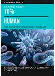 Ирина Селиванова - Саммари книги Аланны Коллен «10% Human. Как микробы управляют людьми»