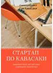 Елена Лещенко - Саммари книги Гая Кавасаки «Стартап по Кавасаки. Проверенные методы начала любого дела»