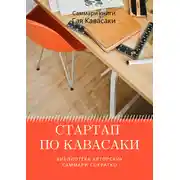 Постер книги Саммари книги Гая Кавасаки «Стартап по Кавасаки. Проверенные методы начала любого дела»
