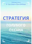 Ирина Селиванова - Саммари книги В. Чана Ким, Рене Моборн «Стратегия голубого океана. Как найти или создать рынок, свободный от других игроков»