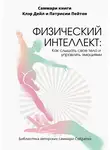 Елена Лещенко - Саммари книги Клэр Дейл «Физический интеллект. Как слышать свое тело и управлять эмоциями»