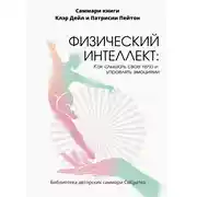Постер книги Саммари книги Клэр Дейл «Физический интеллект. Как слышать свое тело и управлять эмоциями»