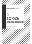 Елена Лещенко - Саммари книги Раисы Сорокиной «Я боюсь собеседований. Советы от коуча №1 в России»