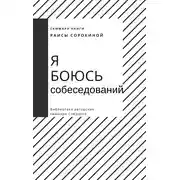 Постер книги Саммари книги Раисы Сорокиной «Я боюсь собеседований. Советы от коуча №1 в России»