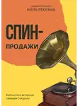 Елена Лещенко - Саммари книги Нила Рекхэма «СПИН-продажи»