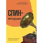 Постер книги Саммари книги Нила Рекхэма «СПИН-продажи»