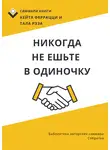 Ирина Селиванова - Саммари книги Кейта Феррацци, Тала Рэза «Никогда не ешьте в одиночку и другие правила нетворкинга»