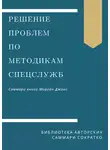 Ирина Селиванова - Саммари книги Моргана Джонса «Решение проблем по методикам спецслужб. 14 мощных инструментов»
