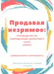 Ирина Селиванова - Саммари книги Гарри Беквита «Продавая незримое. Руководство по современному маркетингу услуг»