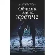 Постер книги Саммари книги Сью Джонсон «Обними меня крепче. 7 диалогов для любви на всю жизнь»