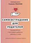 Елена Лещенко - Саммари книги Сьюзен Поллак «Самосострадание для родителей. Как воспитать счастливого ребенка, заботясь о себе»
