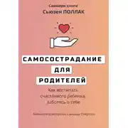 Постер книги Саммари книги Сьюзен Поллак «Самосострадание для родителей. Как воспитать счастливого ребенка, заботясь о себе»