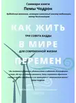 Елена Лещенко - Саммари книги Пемы Чодрон «Как жить в мире перемен. Три совета Будды для современной жизни»