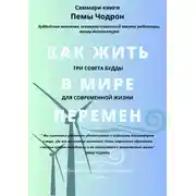 Постер книги Саммари книги Пемы Чодрон «Как жить в мире перемен. Три совета Будды для современной жизни»