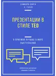 Елена Лещенко - Саммари книги Кармина Галло «Презентации в стиле TED. 9 приемов лучших в мире выступлений»