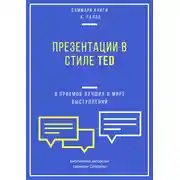 Постер книги Саммари книги Кармина Галло «Презентации в стиле TED. 9 приемов лучших в мире выступлений»