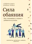 Ирина Селиванова - Саммари книги Брайана Трейси «Сила обаяния. Как завоевывать сердца и добиваться успеха»