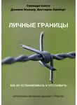 Полина Суворова - Саммари книги Дженни Миллер, Виктории Ламберт «Личные границы. Как их устанавливать и отстаивать»