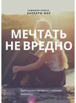Полина Суворова - Саммари книги Барбары Шер, Энни Готтлиб «Мечтать не вредно. Как получить то, чего действительно хочешь»
