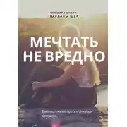Постер книги Саммари книги Барбары Шер, Энни Готтлиб «Мечтать не вредно. Как получить то, чего действительно хочешь»