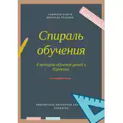 Постер книги Саммари книги Митчела Резника «Спираль обучения. 4 принципа развития детей и взрослых»