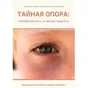 Постер книги Саммари книги Людмилы Петрановской «Тайная опора»