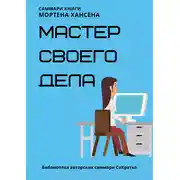 Постер книги Саммари книги Мортена Хансена «Мастер своего дела. Семь практик высокой продуктивности»