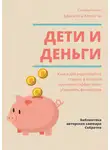 Полина Суворова - Саммари книги Адама Хо, Кеона Чи «Дети и деньги. Книга для родителей из страны, в которой научились эффективно управлять финансами»