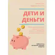 Постер книги Саммари книги Адама Хо, Кеона Чи «Дети и деньги. Книга для родителей из страны, в которой научились эффективно управлять финансами»