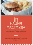 Полина Суворова - Саммари книги Эрика Шлоссера «Нация фастфуда»