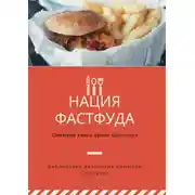 Постер книги Саммари книги Эрика Шлоссера «Нация фастфуда»