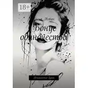 Постер книги Бонус одиночества. Психология души