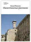 Влад Ривлин - Палестинские рассказы